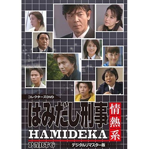 はみだし刑事情熱系 PART6 コレクターズDVD ／ 柴田恭兵 (DVD) DSZS-10108