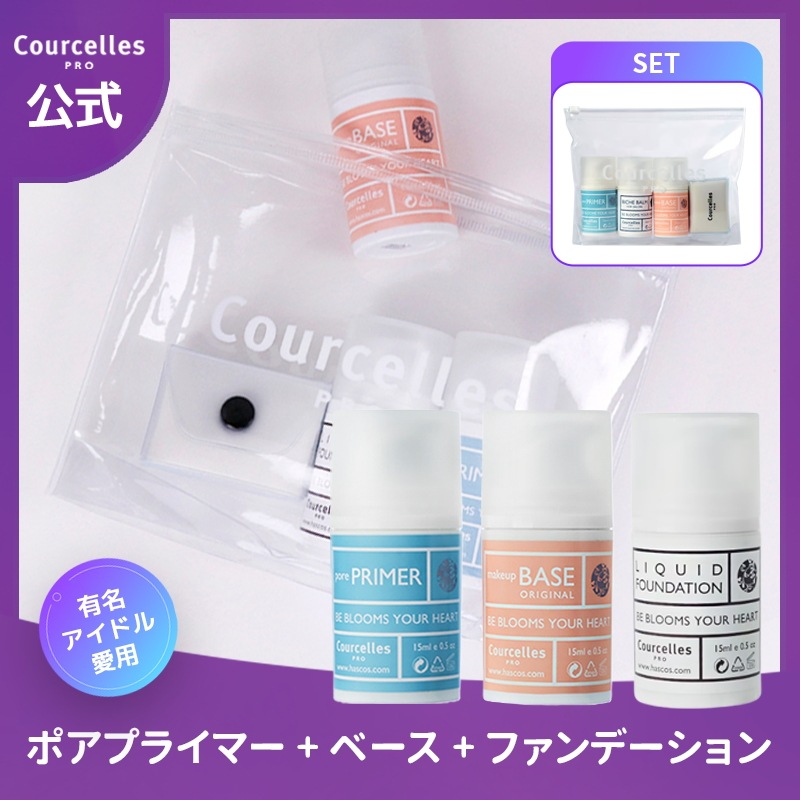 【Courcelles公式】 ポータブルキット-2 [ポアプライマー+ベース +ファンデーション] / 有名アイドル愛用 / 「素肌からきれい」見せ / 化粧下地