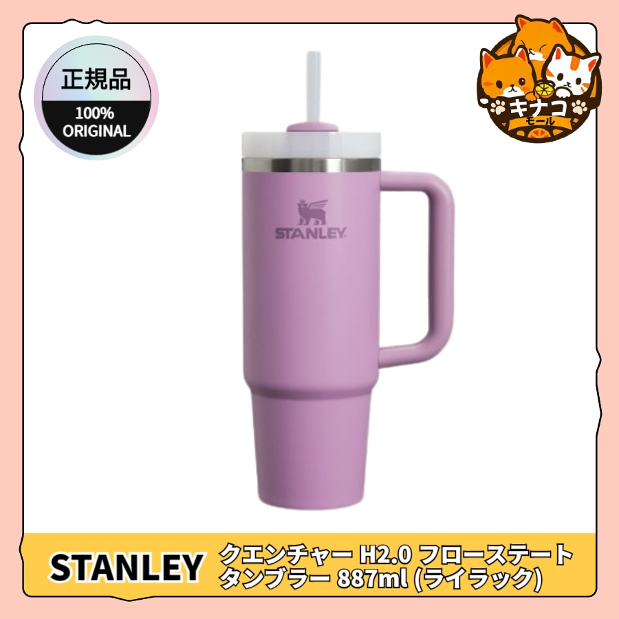【正規品】クエンチャー H2.0 フローステート タンブラー 887ml (ライラック)