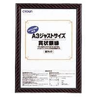 （まとめ買い）ジャストサイズ額縁 A3 CR-GA10 00040403 [x3]