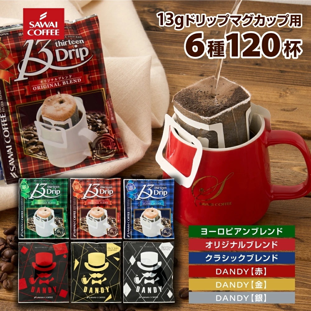 マグカップサイズ ドリップコーヒー コーヒー 濃いめ 13g ドリップパック 13Drip 福袋 6種 120杯分 個包装 飲み比べ セット オリジナル クラシック ヨーロピアン DANDY