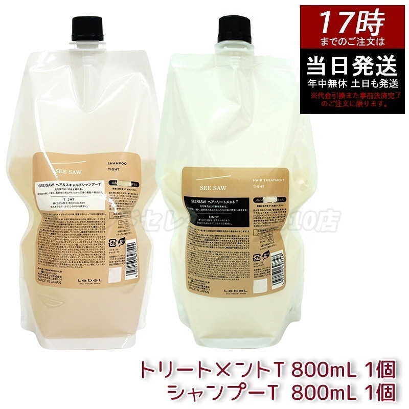 シーソー ヘア＆スキャルプシャンプーT 800mL & トリートメントT 800mL タイト セット サロン 美容室専売品