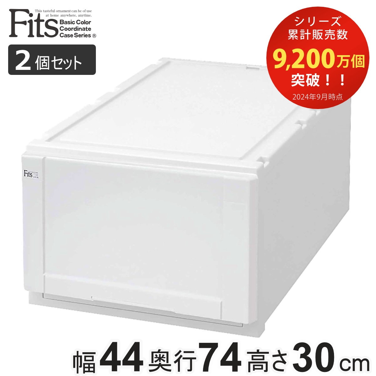 収納ケース Fits 幅44x奥行74x高さ30cm ホワイト フィッツ フィッツユニット ケース L 4430 引き出し プラスチック 2個セット 収納ボックス 収納 衣装ケース 白