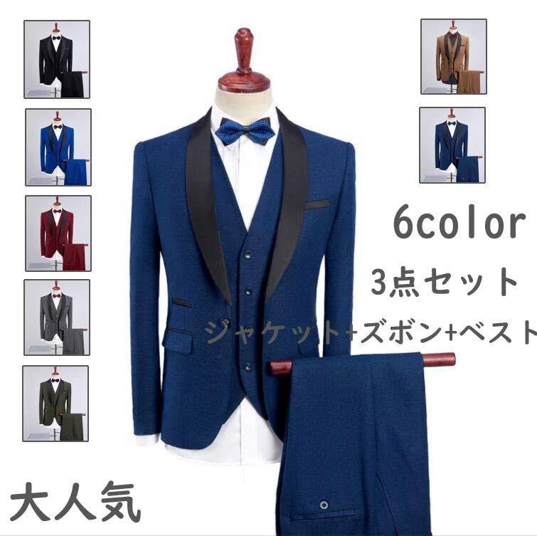 新品 イギリス風 新郎 スリーピース 花婿スーツ 男性スーツ 背広 長袖 メンズスーツ フォーマルスーツ カジュアルスーツ 紳士服 披露宴 婚葬祭 スリムスーツ 3点セット ビジネス スタイリッシュ