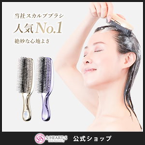 Qoo10] エス・ハート・エス 【公式】 スカルプブラシ ワールドプレミ