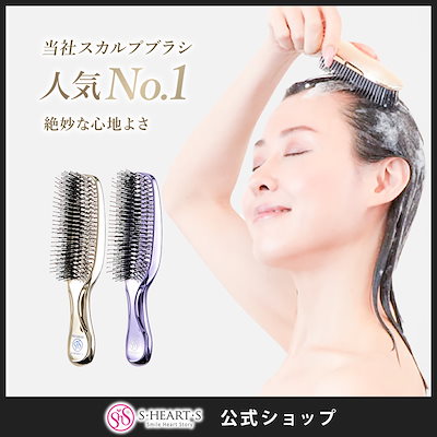 Qoo10] エス・ハート・エス 【公式】 スカルプブラシ ワールドプレミ