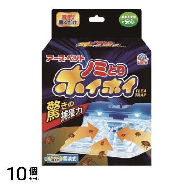 アース・ペット 電子ノミとりホイホイ 本体セット 1組入 10個セット