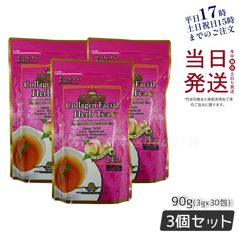 エステプロラボ コラーゲン フェイシャル ハーブティー プロ 3g30包 【お得3個セット】