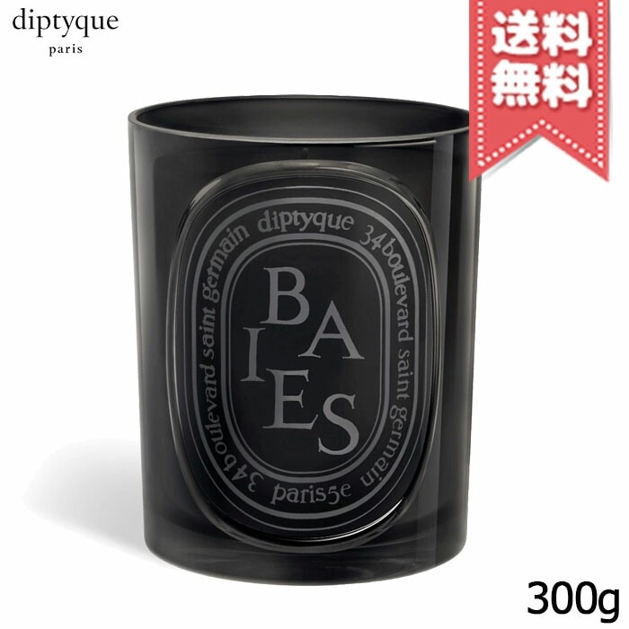 【宅配便送料無料】diptyque ディプティック カラーキャンドル ベ 300g