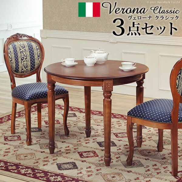 イタリア 家具 ヨーロピアン ヴェローナクラシック ダイニング3点セット:テーブル幅90cm+チェア-ヨーロピアンブルー2脚 猫脚 ヨーロッパ家具 クラシック 輸入家具 アンティーク風 イタリア製 ブ