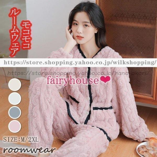 【即納】パジャマ モコモコルームウェア レディース 冬 長袖パジャマ フランネル ルームウェア 大きいサイズ 暖かい上下セット 厚手パジャマ 女性