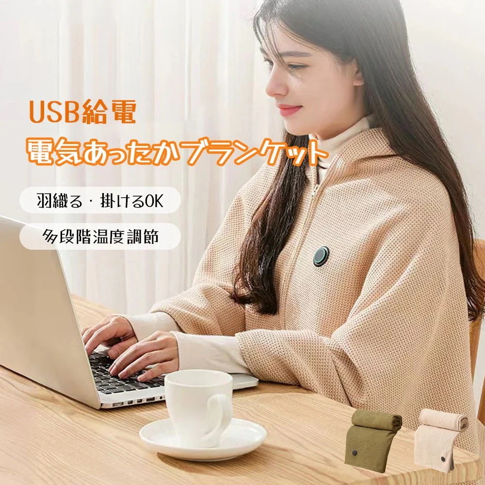 【3日以内の配達】電気毛布 電気ブランケット 肩掛け 膝掛け 掛け敷き兼用 多段階温度調整 USB給電 肌触りがいい キャンプ テント泊 アウトドア オフィス 防寒対策 暖房器具 DRT01