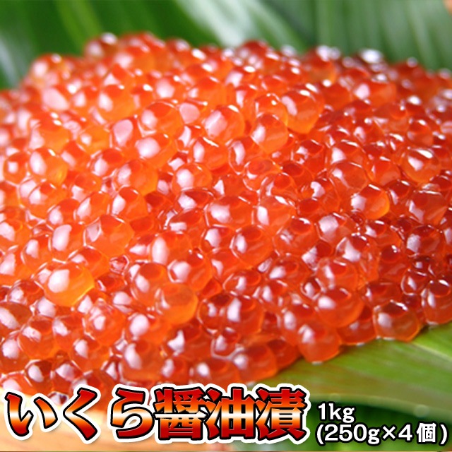 いくら 醤油漬け イクラ 1kg (250g×4個)
