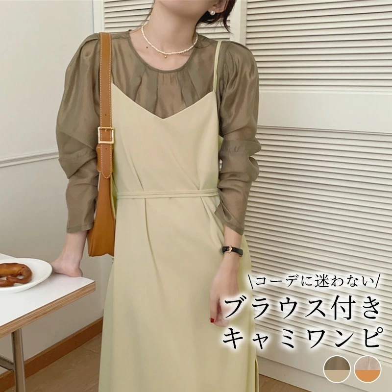 ブラウス ワンピース セットアップ レディース 2点セット 春秋 トップス 薄手 シースルー ラウンドネック パワーショルダー バックボタン パール調 ロングワンピース キャミソール 中厚手 Aライン