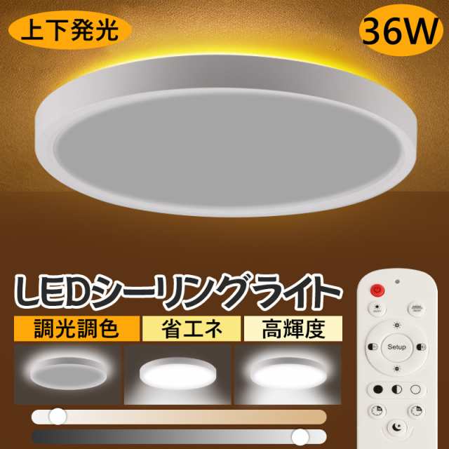 シーリングライト LED 上下発光 8畳 10畳 3600lm 調光調色 リモコン付 無段階調光 明るい タイマー機能 高輝度 丸型 北欧風 工事不要 簡単取付 節電 リビング ダイニング 寝室 PS