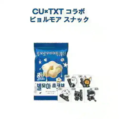 Qoo10] HYBE 【韓国CUコンビニ限定】TXT×CU 別 : 食品