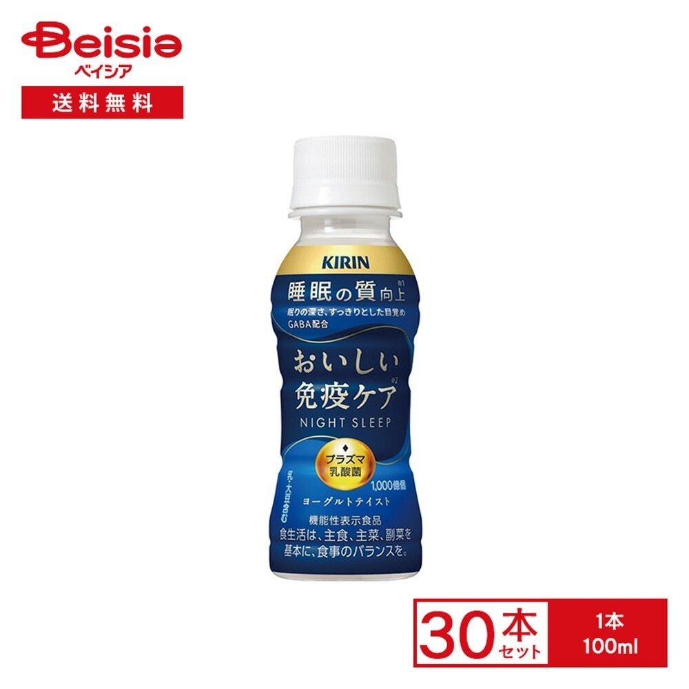 [冷蔵] キリンビバレッジ おいしい免疫ケア 睡眠 100ml×30本