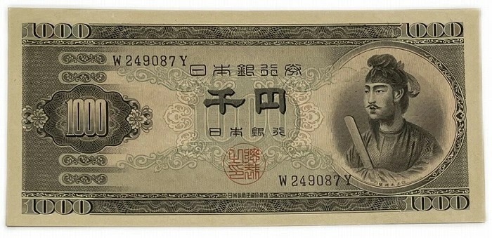 聖徳太子1000円 日本銀行券B号1000円 アルファベット1桁 昭和25年 ～ (1950) 【未使用】 日本 貨幣 古銭 旧紙幣 旧札 旧 紙幣 アンティーク