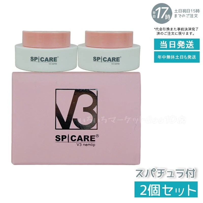 【2個セット】正規品 スピケア V3 nemlip ネムリップ 15ml SPICARE 韓国コスメ