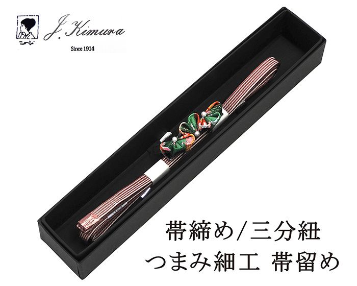 帯締め 三分紐 正絹 摘み細工 帯留め J・Kimura 箱入り 新品 和装小物 n4391