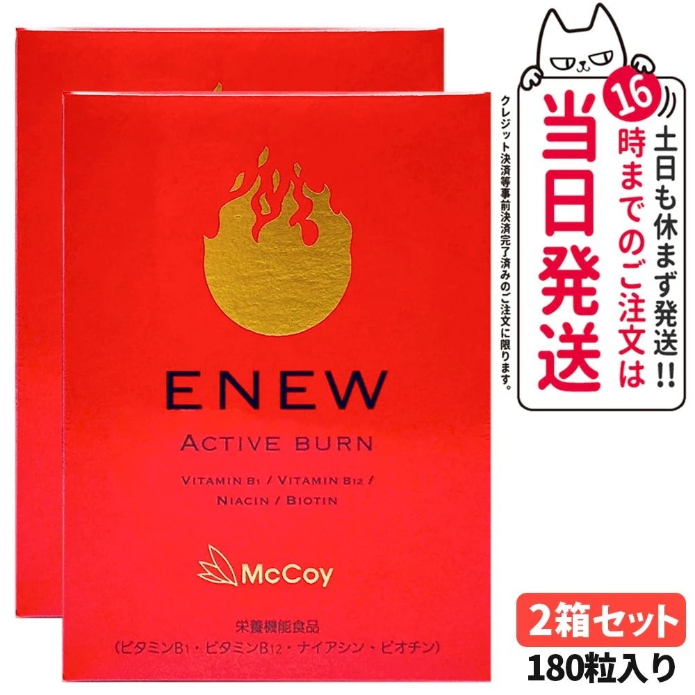 【2箱セット 】McCoy マッコイ ENEW アクティブバーン 460mg×180粒 サプリメント ACTIVE BURN 栄養機能食品 Lカルニチン αリポ酸