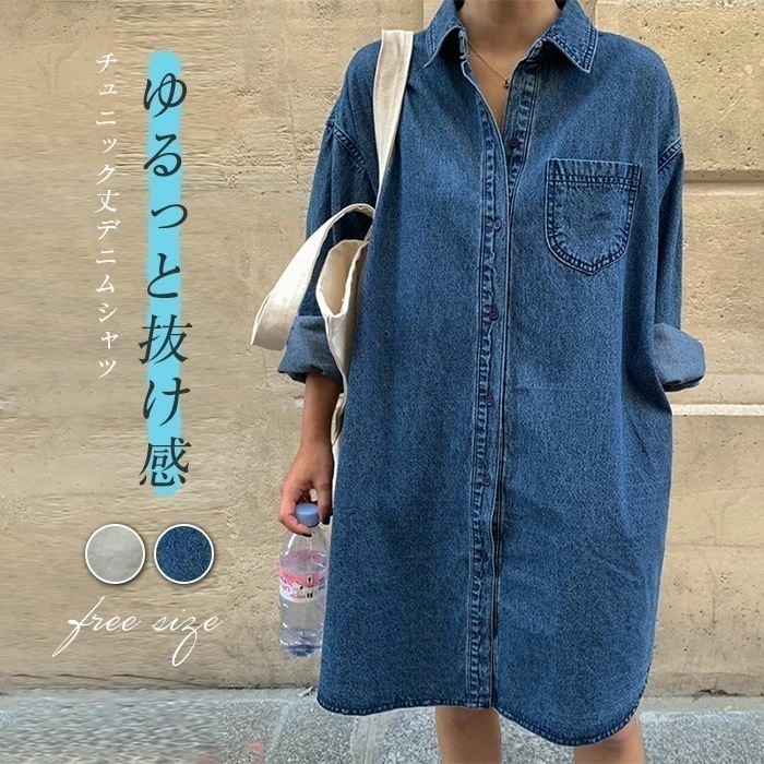 デニム シャツ チュニック ブラウス レディース デニム チュニック シャツ 長袖 春 秋 トップス 長袖 薄手 羽織り フェミニン 着回し シンプル おしゃれ 大人 カジュアル こなれ感 春 幅広カ
