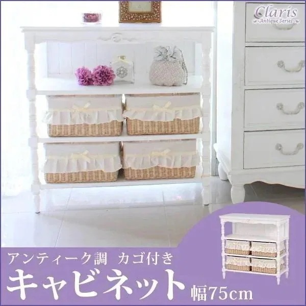 キャビネット 収納 木製　リビング カゴ チェスト ホワイト 姫系 アンティーク風 幅75cm クラリス