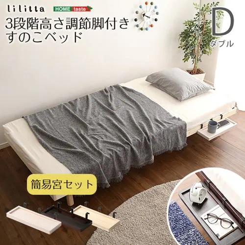 【メーカー直送品】ホームテイスト LPS-TN-01D-WHW 【簡易宮セット】高さ3段階調整脚付き すのこベッド(ダブル)【リリッタ】 ホワイトウォッシュ