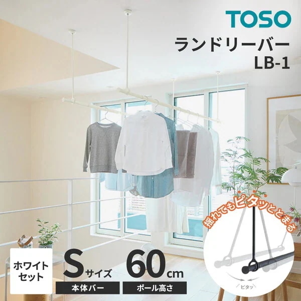 TOSO ランドリーバー LB-1セット ホワイト 本体バーS(95～154cm)×吊りポール60cm メーカー直送