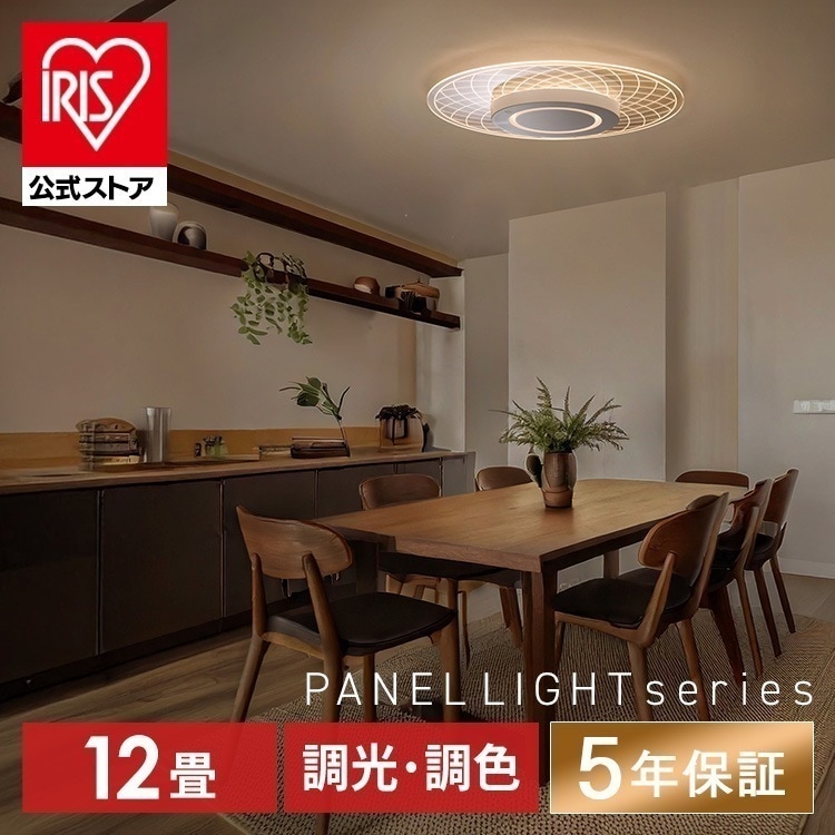 【公式】シーリングライト led 12畳 調光調色 おしゃれ 明るい リモコン付 照明器具 リビング 取付簡単 5年保証 パネルライト [安心延長保証対象]