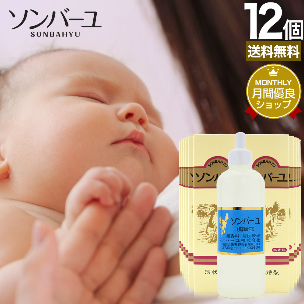 ソンバーユ 55mL*12個 馬油オイル 馬油洗顔