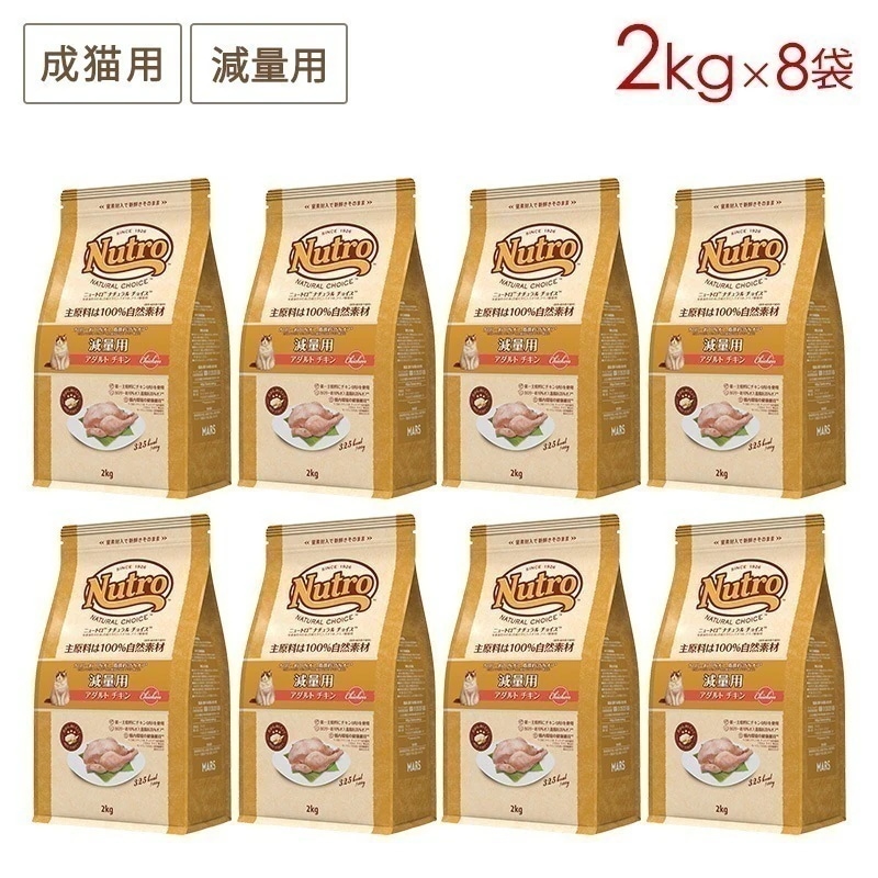 ナチュラルチョイス キャット 減量用 アダルトチキン 2kgx8袋セット NC166 期限27/08/31以降