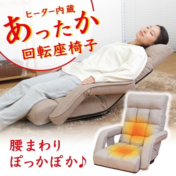 ヒーター内蔵あったか回転座椅子 ZCHA24HJU