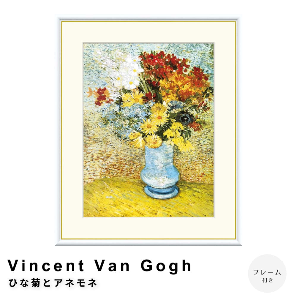 Ｖｉｎｃｅｎｔ　Ｖａｎ　Ｇｏｇｈ（フィンセント・ファン・ゴッホ）　ひな菊とアネモネ　アートポスター（フレーム付き）