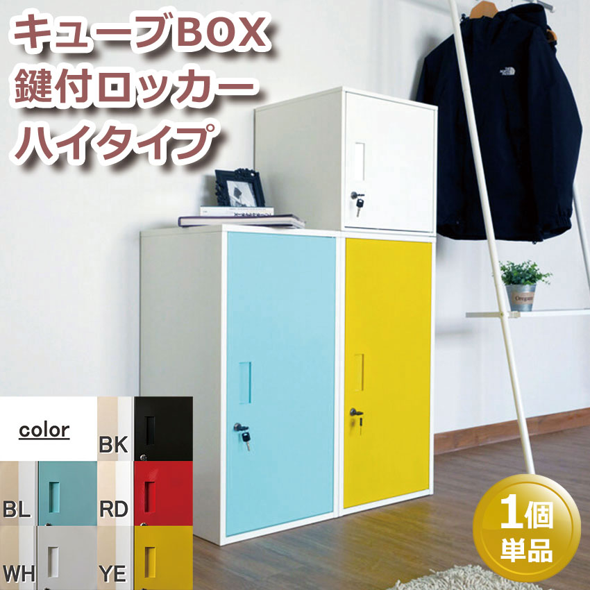 キューブBOX 鍵付ロッカー ハイタイプ JAC-06 5color 収納 ロッカー 1個単品 鍵付き オフィス キューブ型