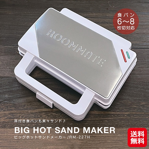 【ROOMMATE ビッグホットサンドメーカー RM-227H】食パン6～8枚切り対応！ホットサンドメーカー 2枚焼き 電気 耳まで焼ける 2枚 プレート