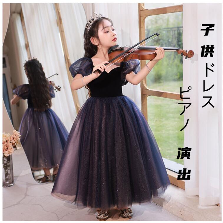 ピアノ発表会 パフスリーブ 子供ドレス 入学式 卒業式 パーティドレス 半袖 発表会 結婚式 キラキラドレス フォーマルワンピース 子ども 七五三 コンクール ロングドレス お誕生会結婚式ドレス プリ