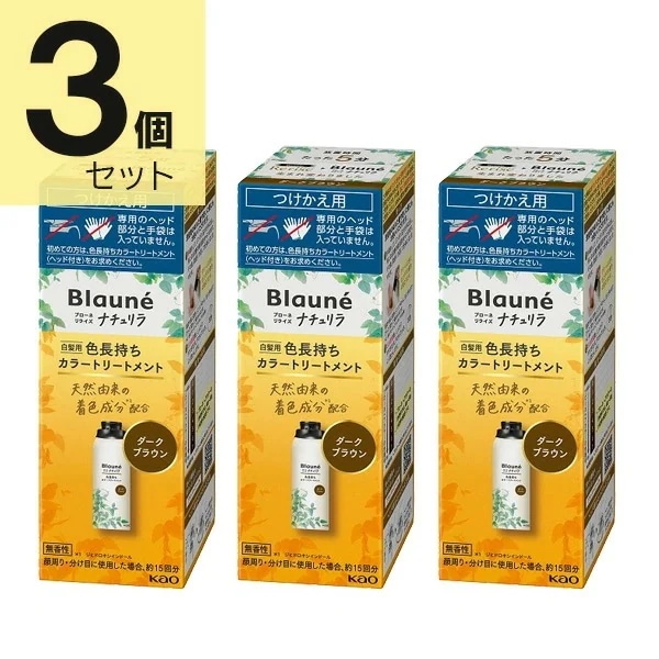 ブローネ リライズ ダークブラウン 花王 ナチュリラ 色長持ちカラートリートメント つけかえ (155g) 3本セット　花王