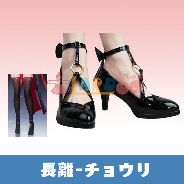 新タイプ追加 激安販売 鳴潮 メイチョウ Wuthering Waves 長離-チョウリ コスプレ靴 コスプレブーツ