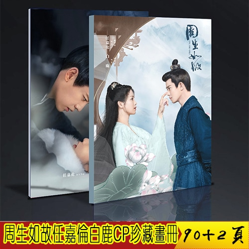 中国ドラマ『周生如故』アレンレン 任嘉倫 バイルー 白鹿 One And Only 写真集 中国限