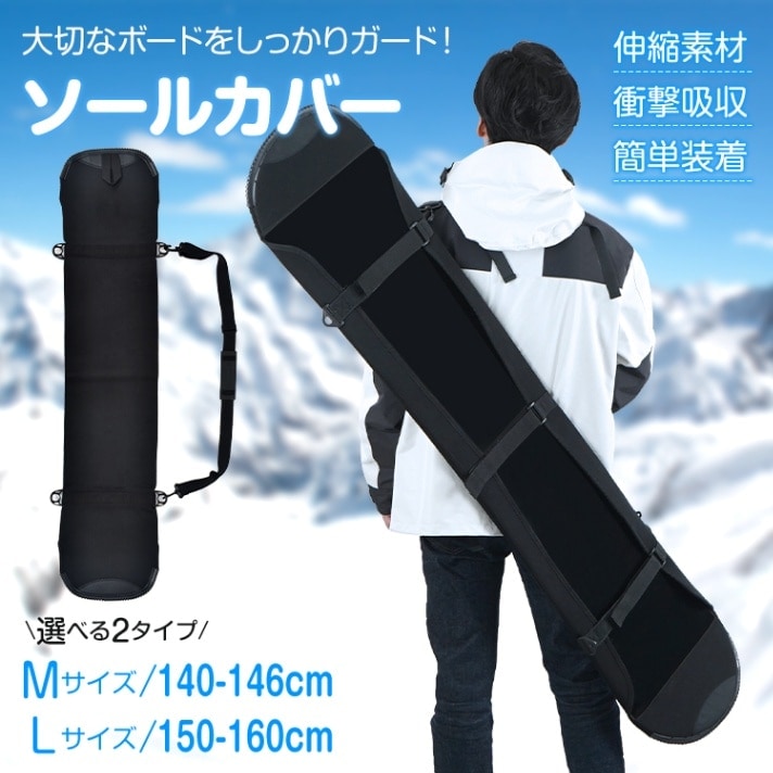 ソールカバー スノーボード用 キズ サビ防止 簡単装着 肩掛け 手提げ 防水性 耐湿性 伸縮素材 衝撃吸収 de158 5,083円