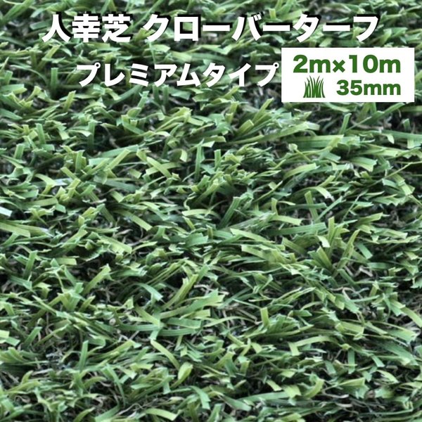法人様限定配送 リアル人工芝 クローバーターフ プレミアムタイプ 幅2m長さ10m 芝丈35mm 人工芝ロール 庭 ベランダ