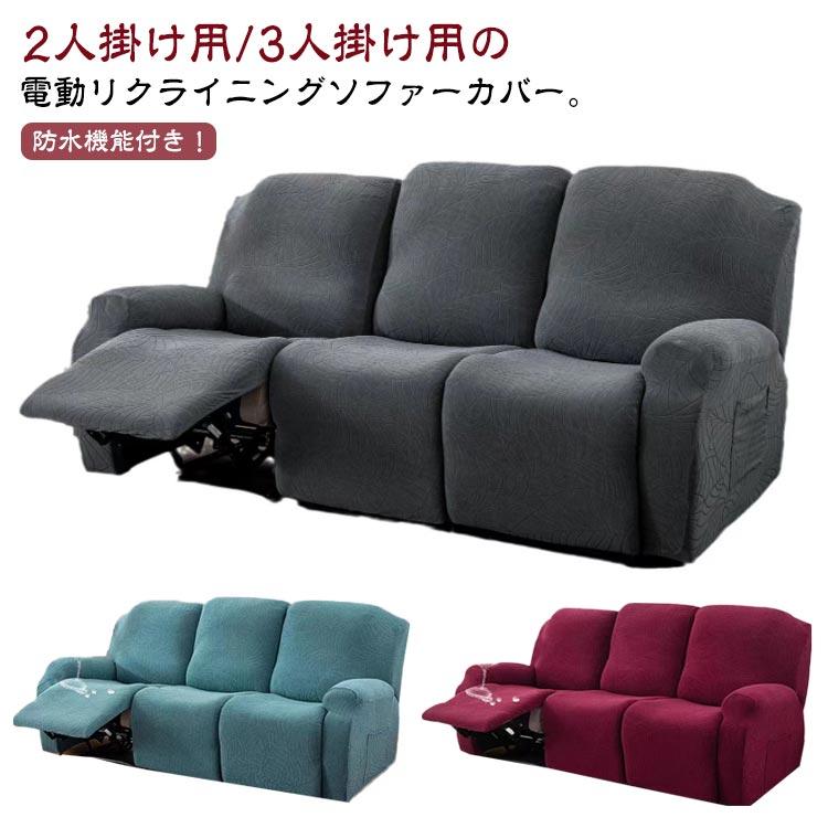 肘付き カバー リクライニングチェア ソファーカバー リクライニングチェアカバー 3人掛け マッサージチェア 電動リクライニン買い占め中 2人掛け 防水 カバー