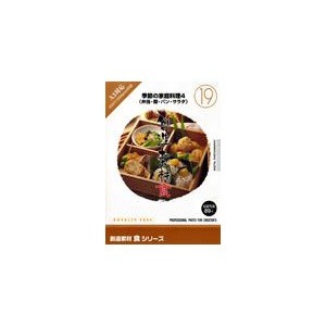 写真素材 創造素材 食シリーズ (19) 季節の家庭料理4（弁当/麺/パン/サラダ）