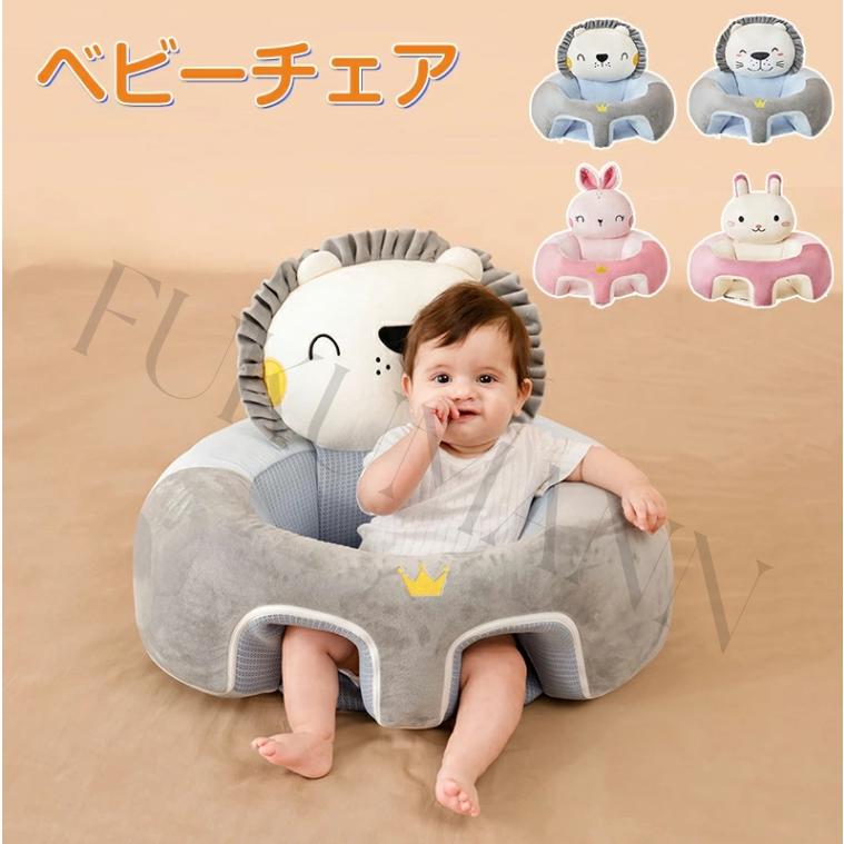 ベビーチェア ベビーソファー お座り練習チェア 赤ちゃんソファ 赤ちゃん椅子 転倒防止 滑り止め 低反発 ぬいぐるみ ふわふわ 洗える 椅子 クッション 安定感