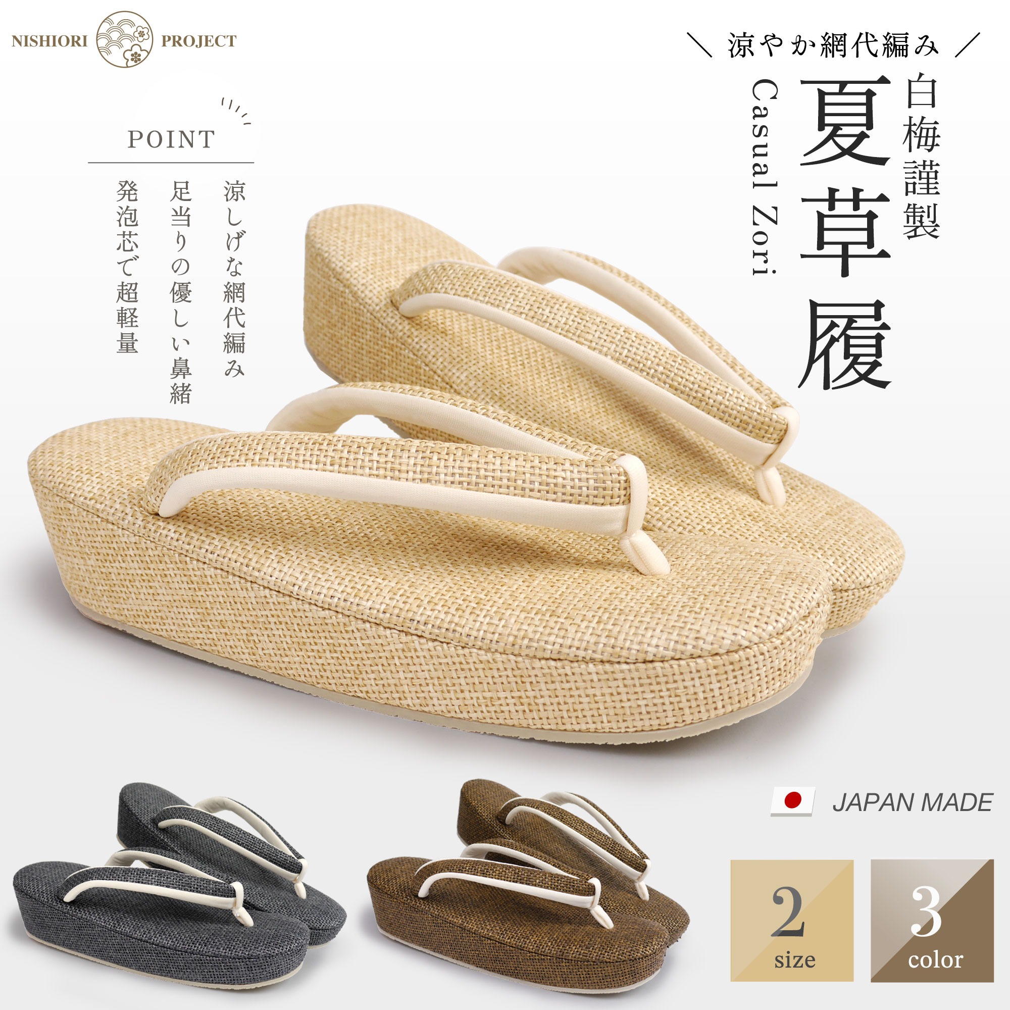 夏用 草履 白梅 ブランド 網代編み 単品 選べる 3色 2サイズ 黒 茶 ブラック ベージュ