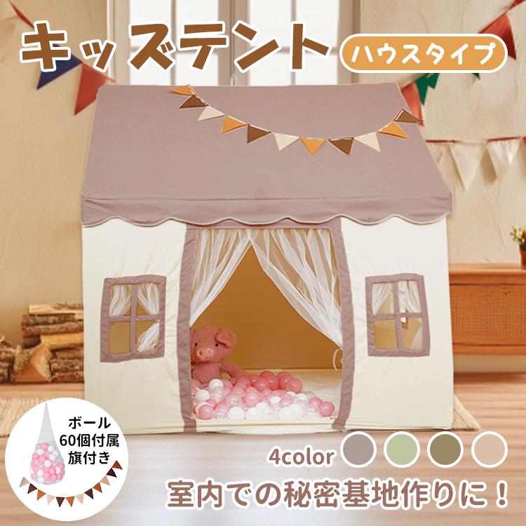 「新店セ ール中*即納」キッズテント ハウス 子供テント 子供部屋 シンプル 玩具 おもちゃ プリンセステント ままごと テント 秘密基地 プレイハウス 室内 誕 クリスマスプレゼント