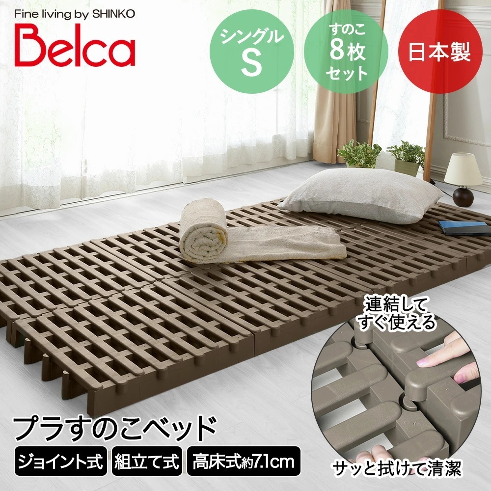すのこベッド ふとん下すのこ 8枚セット シングルサイズ ジョイント式 布団の下の湿気やカビ対策に 通気性 衛生的 お手入れ簡単 日本製