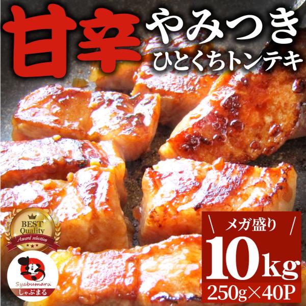 トンテキ 肉 ステーキ ひとくち甘辛やみつきトンテキ 10kg（250g×40P）贅沢 おトク お徳用 通販 グルメ