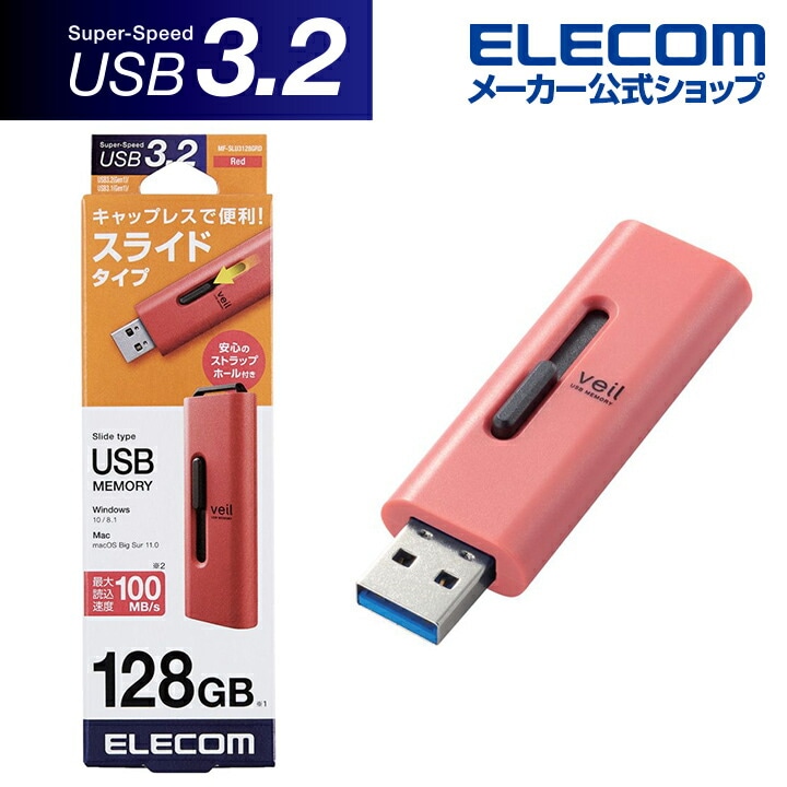 USBメモリ 128GB USB3.2(Gen1) 高速転送 スライド式 ストラップホール付 レッド MF-SLU3128GRD